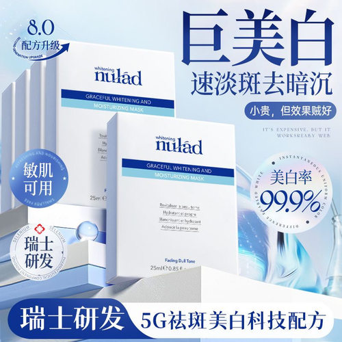 nulad瑞士进口美白面膜淡斑抗氧抗糖保湿去黄提亮紧致淡纹修护女
