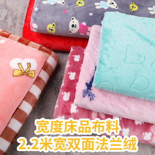 2.2米宽幅法兰绒面料双面绒床上四件套保暖睡衣秋冬加厚毛绒布料