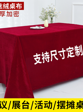定制会议办公桌布红色摆地摊绒布料加厚金丝绒长方形活动展会台布