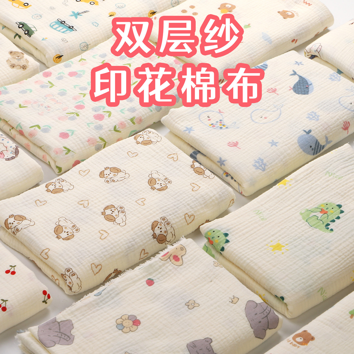 双层纱布印花绉布纯棉布料婴儿家居服装包被宝宝睡衣全棉皱布面料图片