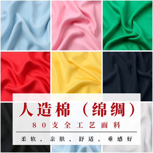 夏季纯色服装布料人造棉