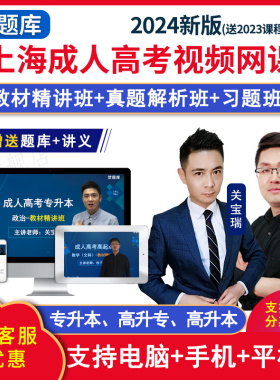 2026年上海成人高考专升本政治教材精讲班视频网课题库讲义课程题