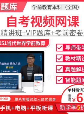 2025自考本科精讲班视频学前教育当代世界学前教育视频课件28051