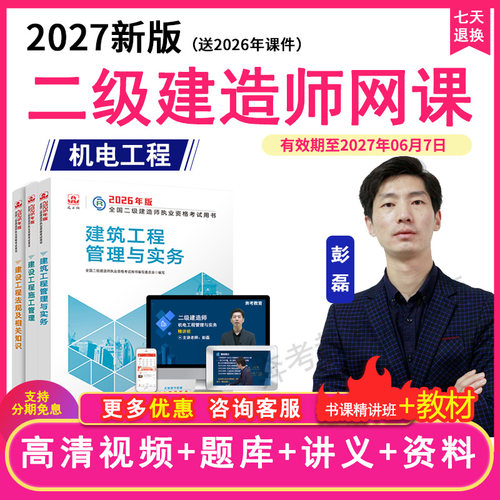 2027二级建造师机电工程实务二建教材精讲班视频课件课程题库彭磊 - 封面
