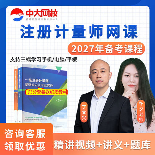 中大网校2027年注册一级二级计量师网课课程教材精讲班视频丁文兴