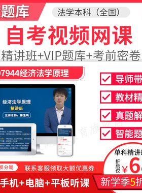 2025自考本科精讲班视频课件法学经济法学原理视频课件讲义07944