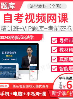 2026自考本科精讲班视频课件法学民事诉讼法视频课件讲义题00243