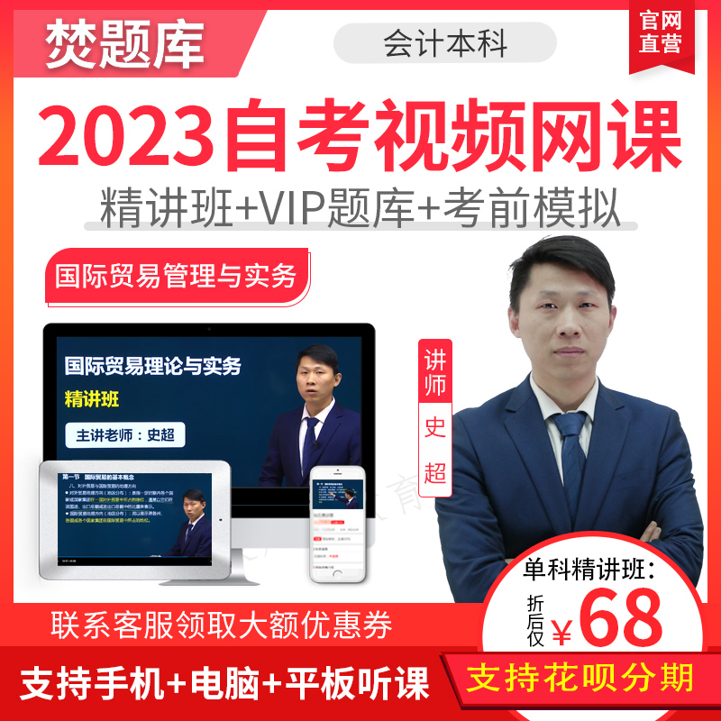 24自考会计本科教材精讲班视频贸易理论与实务课件题库网课00149 教育培训 其他职业资格认证培训 原图主图