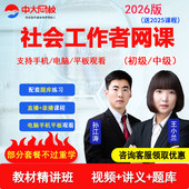 中大网校2026初级中级社会工作者网课社工教材精讲视频题库王小兰