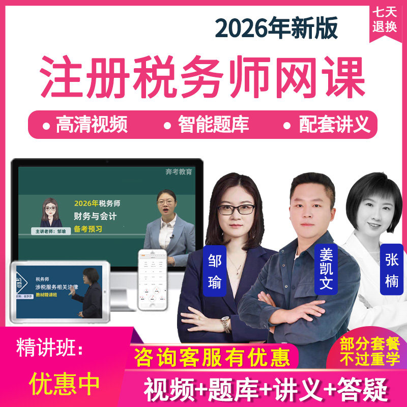 2026注册税务师网课教材精讲班视频考试题库税法一二会计课程课件