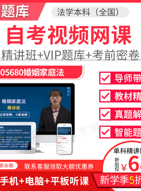 2026自考本科精讲班视频课件法学婚姻家庭法视频课件讲义题05680