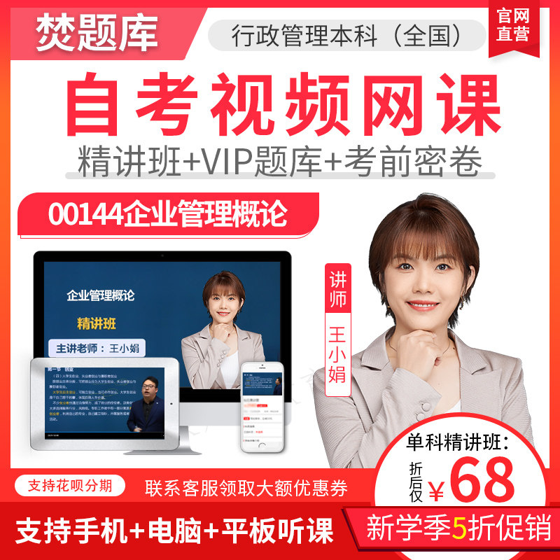 2025自考本科专升本精讲班视频行政管理企业基本概论网课件00144