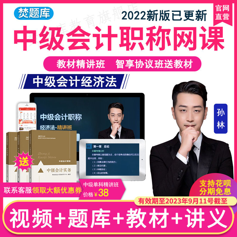2022 intermediate accounting Title network curriculum video Economic Law teaching material explain incisively Question bank Sun Lin Courseware Question bankin the Education and Training , Educational background/Vocational qualifications , Finance/Accounting Training  category - from Buy2taobao.com to provide professional Taobao agent buy service