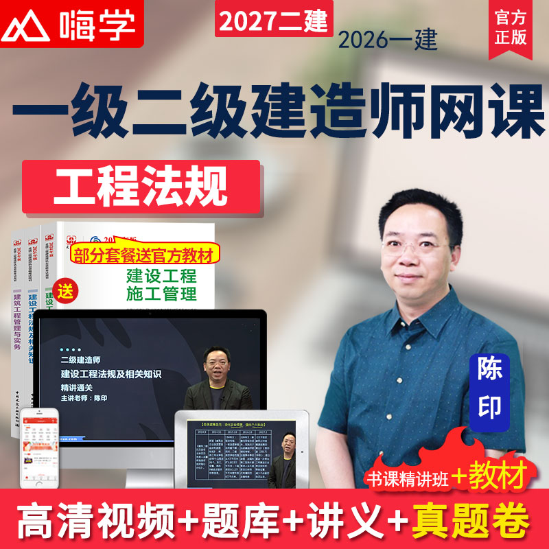 嗨学网2027一级二级建造师网课一建二建工程法规教材精讲视频陈印