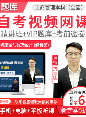 2025自考本科精讲视频课件工商企业管理概率论与数据统计04183
