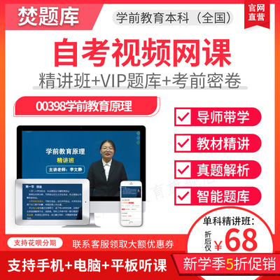 2026自考本科精讲班视频课件学前教育学前教育原理视频课件00398