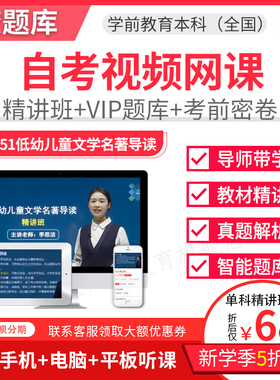 2026自考本科教材精讲班视频学前教育低幼儿童文学著名导读12351