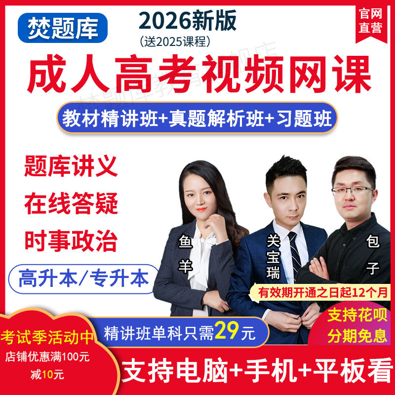 2026成人高考高升专视频课件专升本教材精讲班政治真题网课关宝瑞