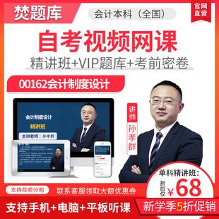 2026自考会计本科专升本教材精讲视频会计制度设计00162课件题库