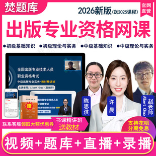 2026初级中级出版专业资格考试视频课件精讲冲刺班题库课程赵老师