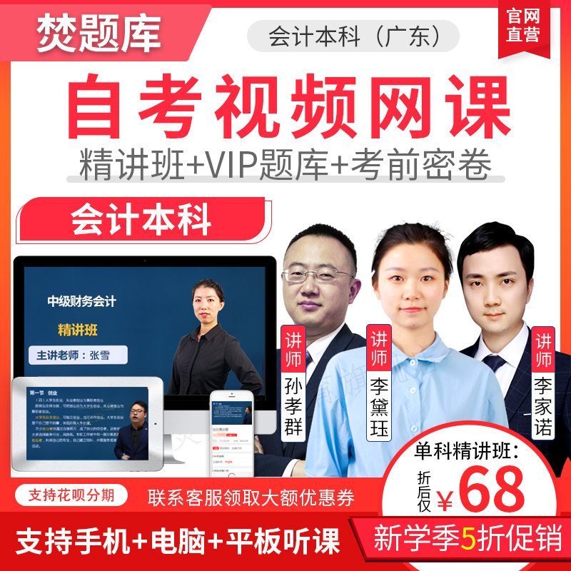 2026年广东自考本科教材精讲班视频课件会计本科网络课程题库网课