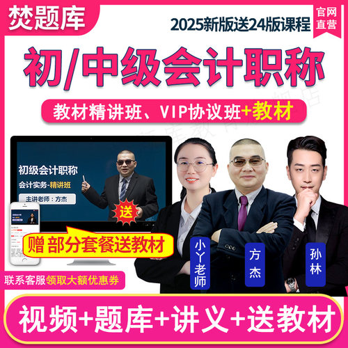 2026年初级中级会计职称考试视频课件教材精讲班题库网络课程孙林