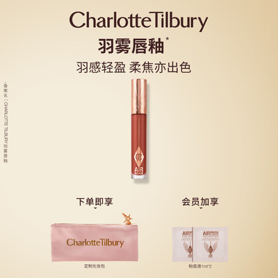 CharlotteTilbury羽雾唇釉