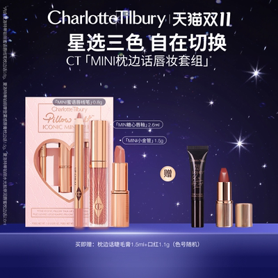 【双11狂欢】CT枕边话迷你唇部套组水光润唇蜜哑光口红唇线笔化妆
