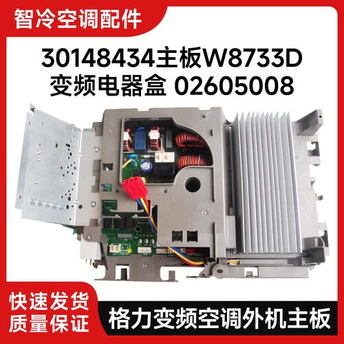 变频空调柜机外机主板 30148434 W8733D 电器盒 02605008