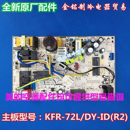 全新空调配件3匹主板电脑板内机主板KFR-72L/DY-ID(R2)风迈