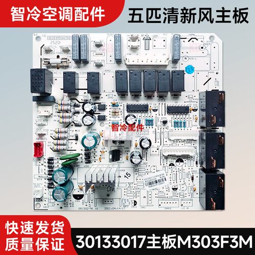 空调5匹清新风柜机30133017内主板M303F3M电脑板30133013