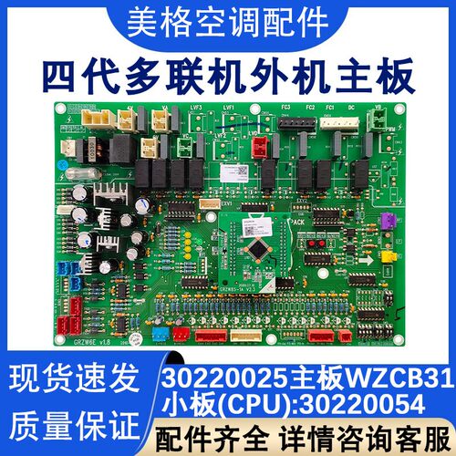 四代多联机外机主板 30220025主板WZCB 30220054电路板