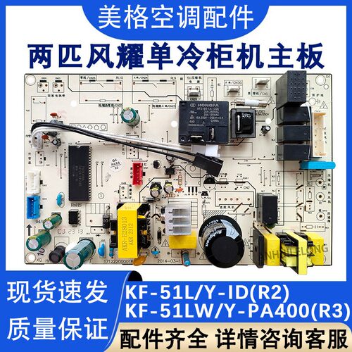 两匹内机单冷电脑板主板KF-51L/Y-ID(R3)(R2)风耀 风迈