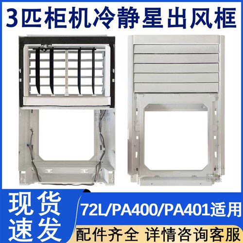 空调3匹柜机冷静星出风框KFR-72L/DY-PA400/PA401全新