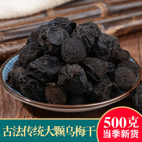 乌梅干中药特级新疆原味烟熏