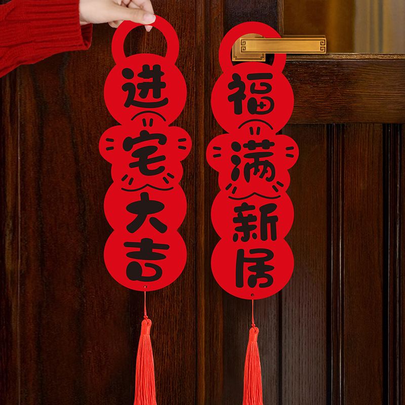 乔迁之喜门锁把手挂饰搬家入宅门挂仪式新居布置用品入伙装饰挂件
