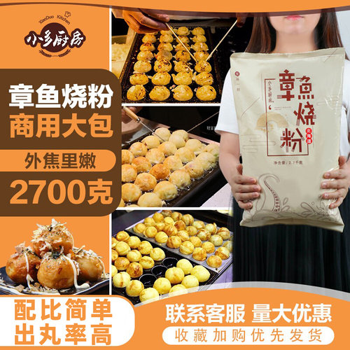 小多厨房章鱼烧粉外脆里嫩金黄