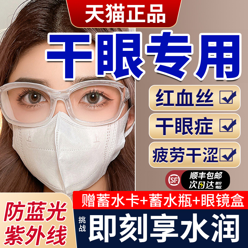 湿房镜干眼症专用眼镜