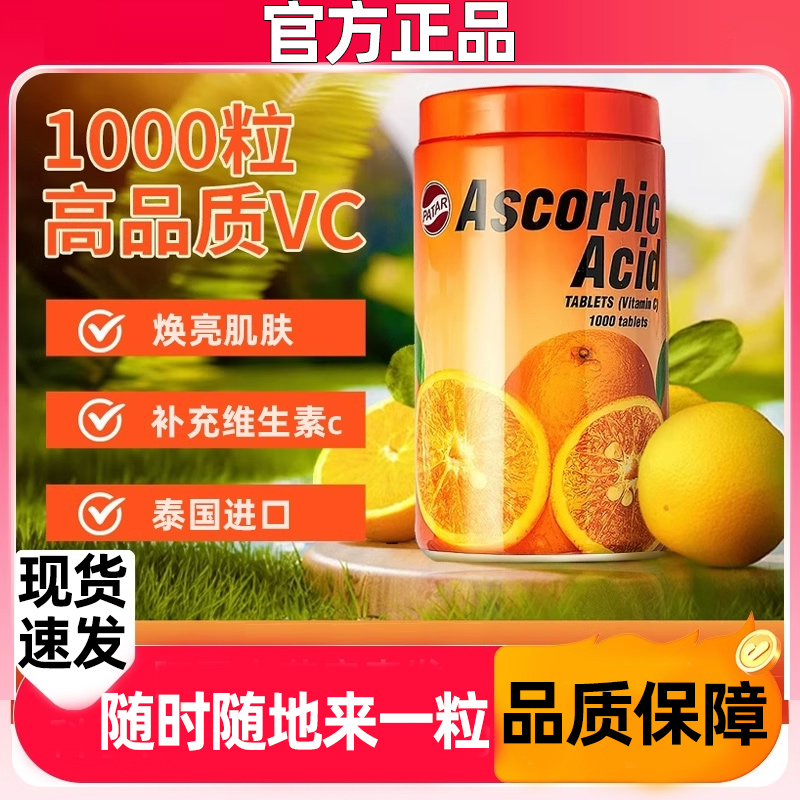 泰国patar葩塔维生素c咀嚼片增强