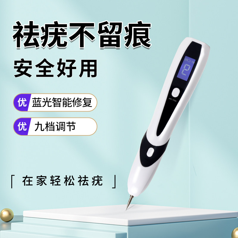 点去祛扁平疣去除膏丝状疣脖子神器激光仪器笔脸面部瘊子肉粒疙瘩