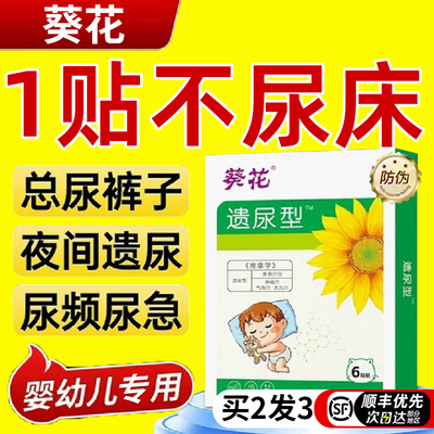 葵花小儿遗尿贴治小孩夜尿肚脐贴