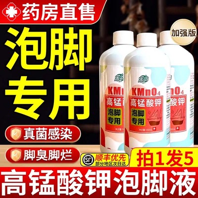 高锰酸钾泡脚溶液去脚真菌杀菌