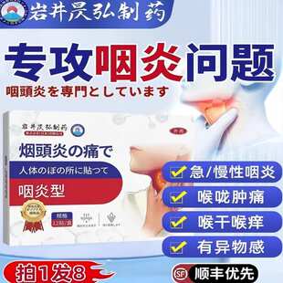 日本咽喉炎慢性咽炎除根贴神器喉咙有痰异物感扁桃体肿痛发炎膏贴