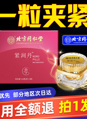 阴道紧致收缩私密私处缩阴正品旗舰店收缩药同仁堂丸丹药物棒紧润