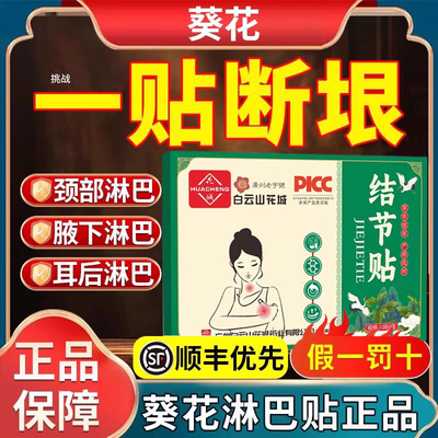 【白云山】淋巴结膏贴官方正品