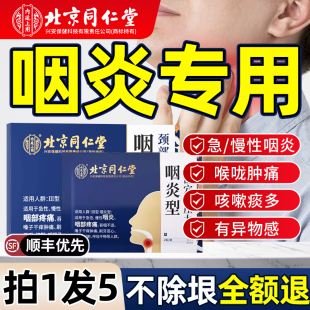北京同仁堂咽喉炎慢性咽炎除根贴喉咙有痰异物感扁桃体肿痛发炎