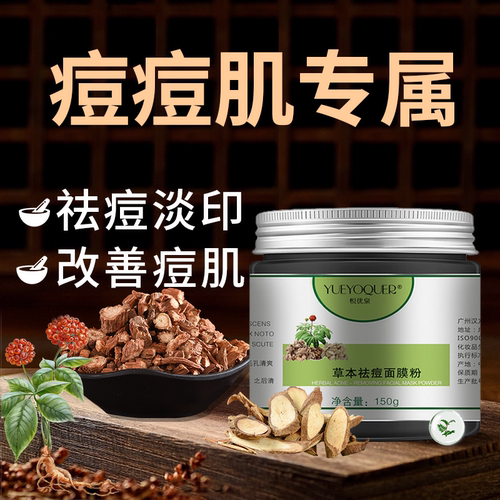 中药面膜粉祛痘淡化痘印闭口粉刺