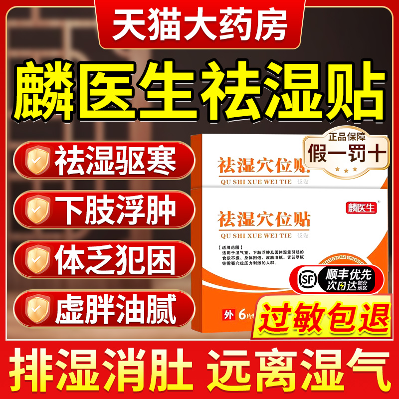 麟医生祛湿穴位贴正品官方旗舰店去湿气排毒减肥去寒砭贴鳞医生