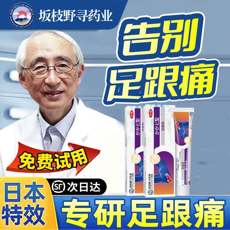 足跟痛筋膜炎骨刺脚后跟疼特跟腱炎膏足底疼痛去专用贴神器效日本