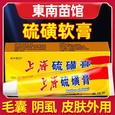 硫磺软膏阴囊阴虱疥虫复方外用毛囊全身皮肤抑菌螨虫护理乳膏正品